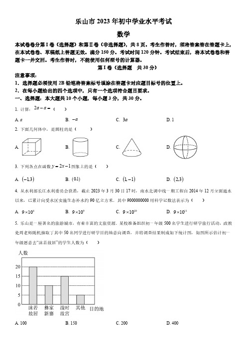 2023年四川省乐山市(初三学业水平考试)数学中考真题试卷 含详解