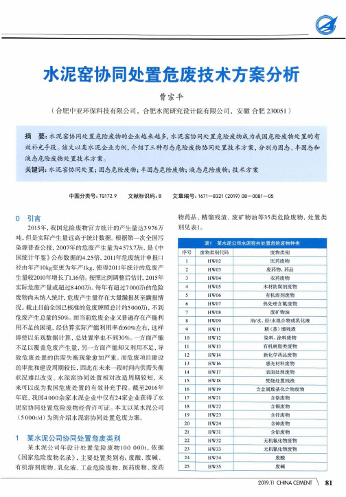 水泥窑协同处置危废技术方案分析