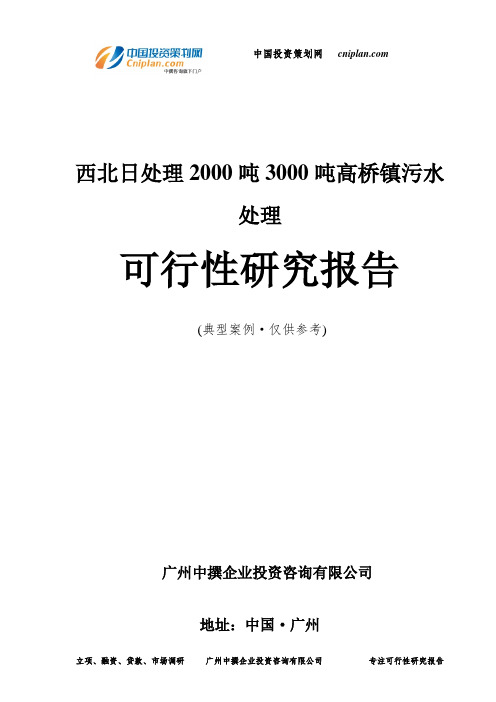 西北日处理2000吨3000吨高桥镇污水处理可行性研究报告-广州中撰咨询