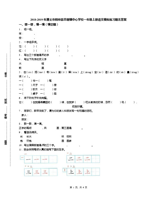 2018-2019年遵义市桐梓县羊磴镇中心学校一年级上册语文模拟练习题无答案