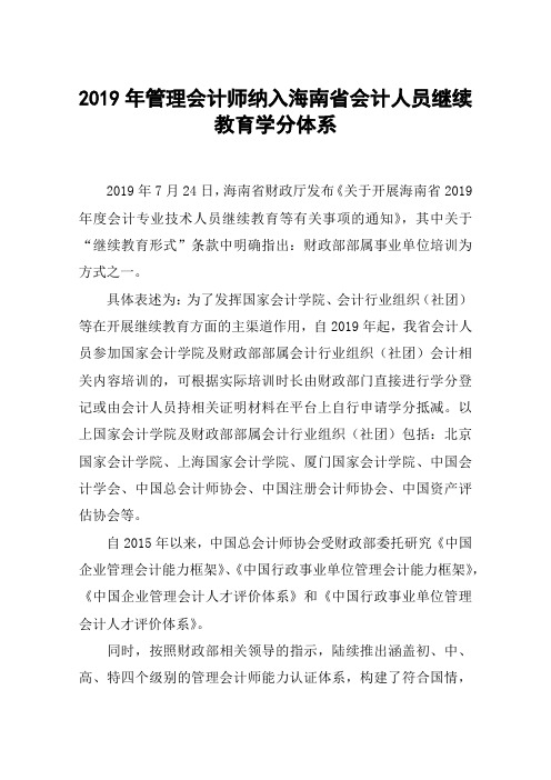 2019年管理会计师纳入海南省会计人员继续教育学分体系