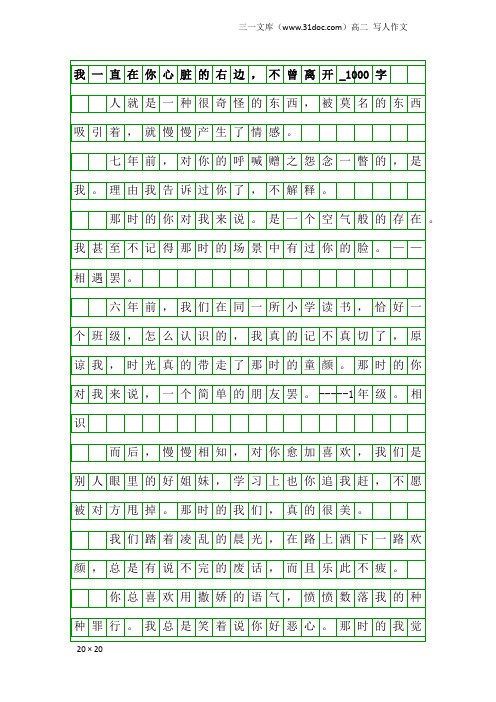 高二写人作文：我一直在你心脏的右边,不曾离开_1000字