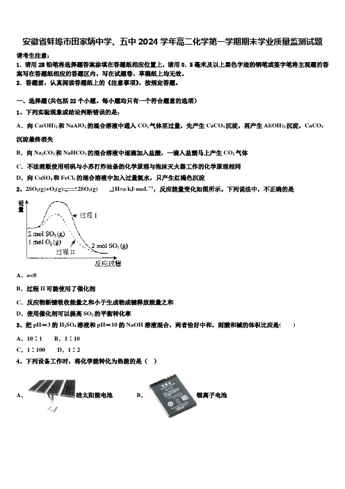 安徽省蚌埠市田家炳中学、五中2024学年高二化学第一学期期末学业质量监测试题含解析