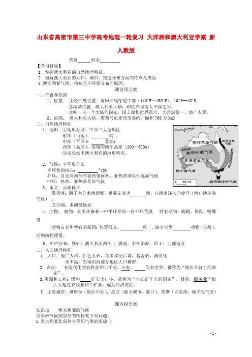 山东省高密市第三中学高考地理一轮复习 大洋洲和澳大利亚学案(无答案)新人教版