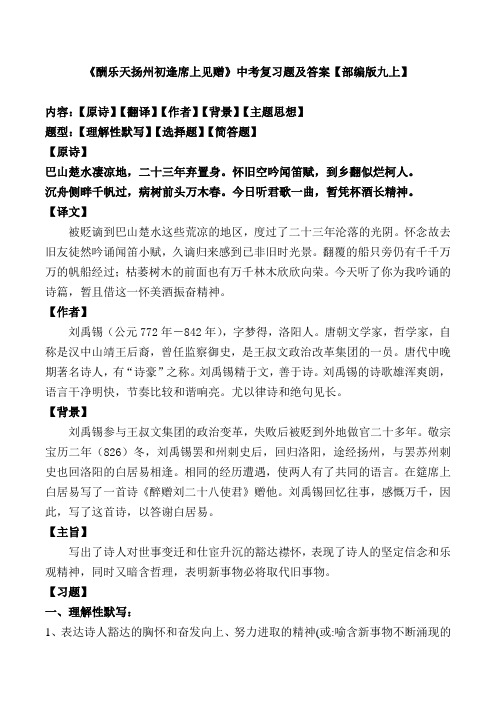 《酬乐天扬州初逢席上见赠》刘禹锡中考复习题及答案【部编版九上】