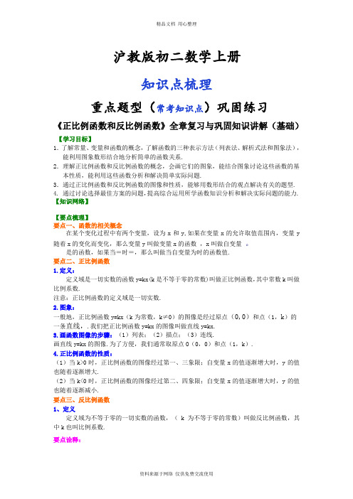 沪教版初二上册《正比例函数和反比例函数》全章复习与巩固知识讲解(基础)