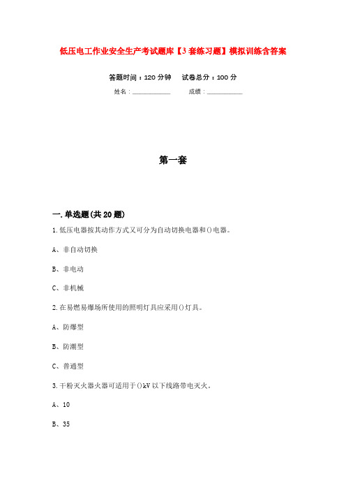 低压电工作业安全生产考试题库【3套练习题】模拟训练含答案(第4次)