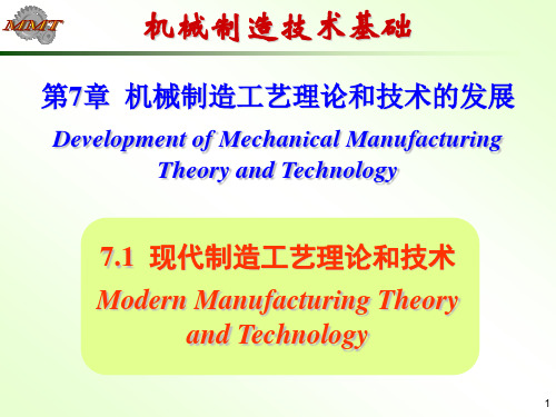 机械制造工艺理论和技术的发展