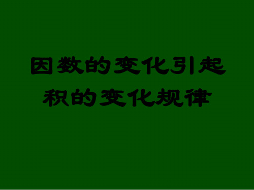 因数的变化引起积的变化规律