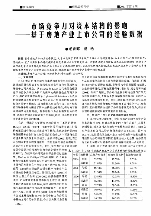 市场竞争力对资本结构的影响——基于房地产业上市公司的经验数据