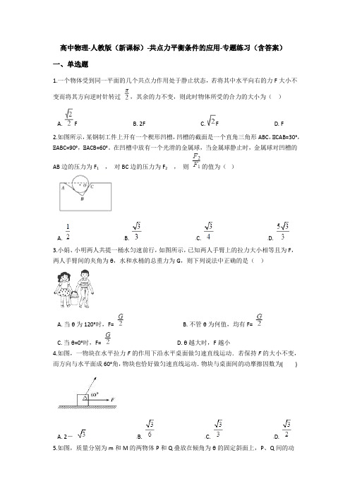 高中物理人教版必修1 共点力平衡条件的应用-专题练习