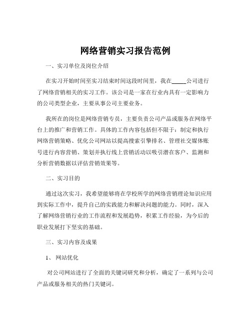 网络营销实习报告范例