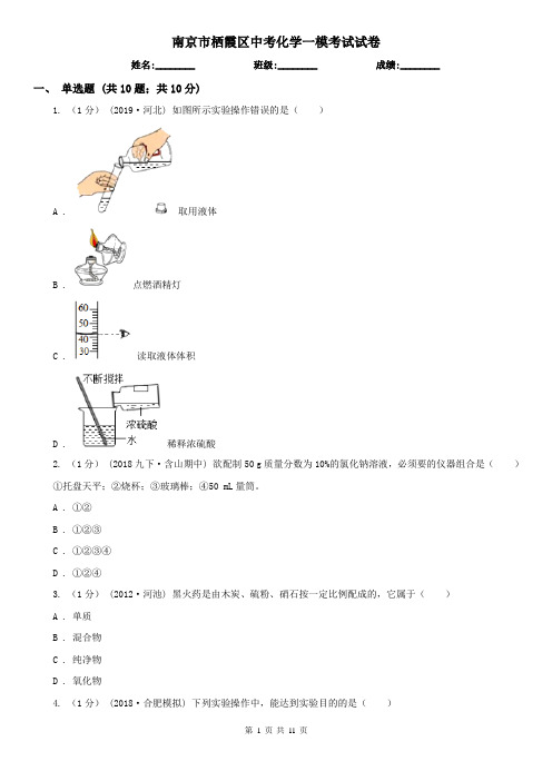 南京市栖霞区中考化学一模考试试卷
