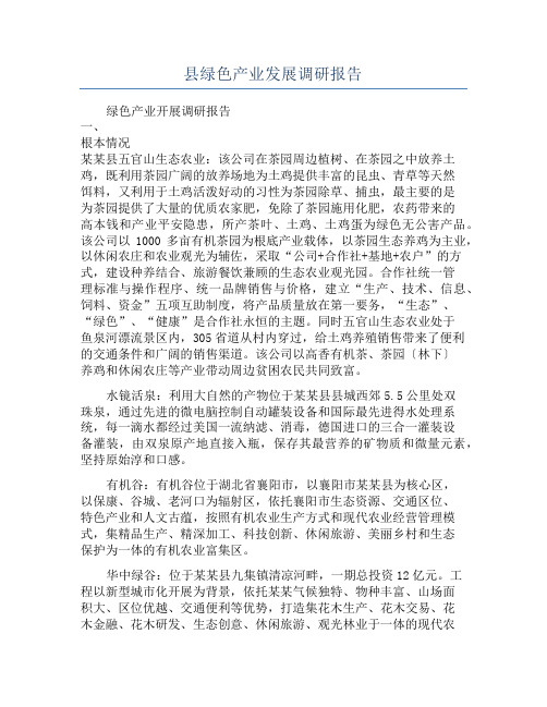 县绿色产业发展调研报告