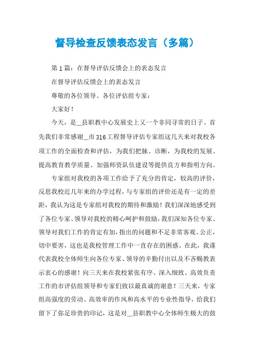 督导检查反馈表态发言(多篇)