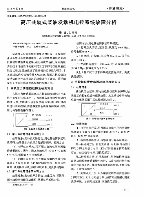 高压共轨式柴油发动机电控系统故障分析