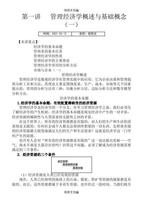 MBA全景教程之二__管理经济学之欧阳文创编