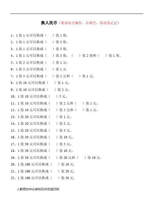 最新一年级下册人民币换算练习题备课讲稿