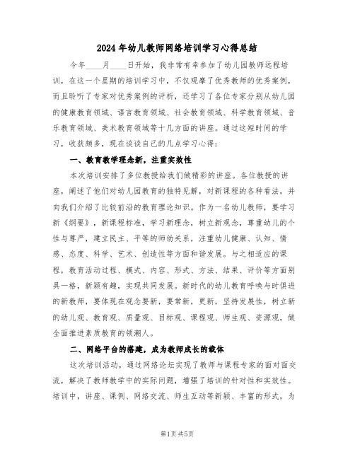 2024年幼儿教师网络培训学习心得总结(3篇)