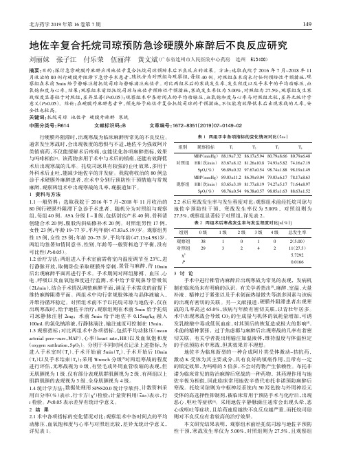 地佐辛复合托烷司琼预防急诊硬膜外麻醉后不良反应研究