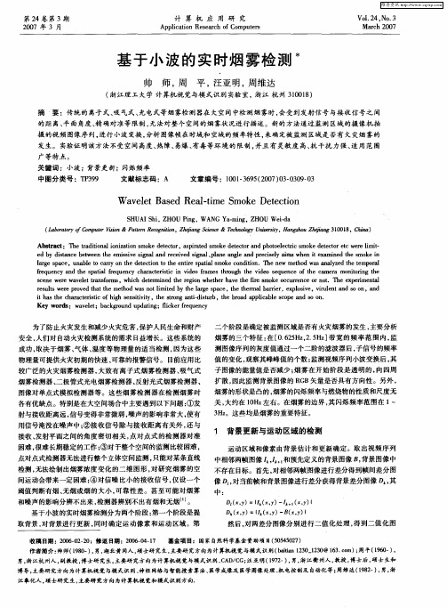 基于小波的实时烟雾检测