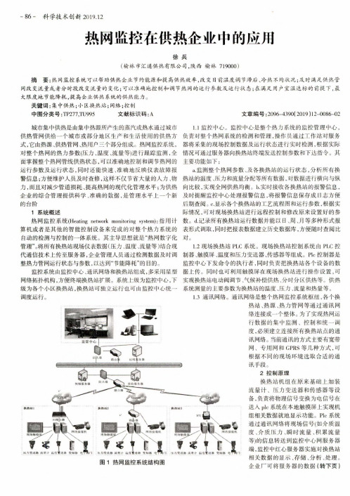 热网监控在供热企业中的应用