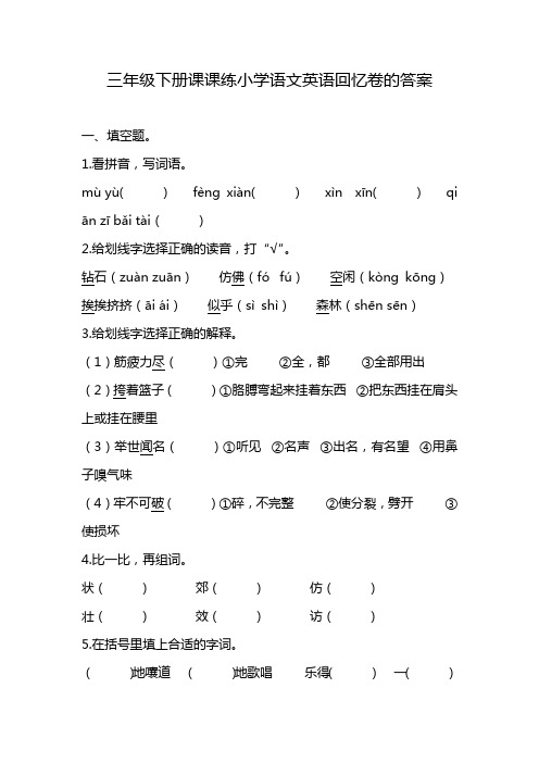 三年级下册课课练小学语文英语回忆卷的答案