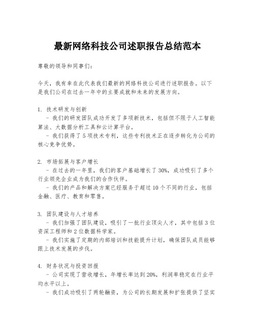 最新网络科技公司述职报告总结范本