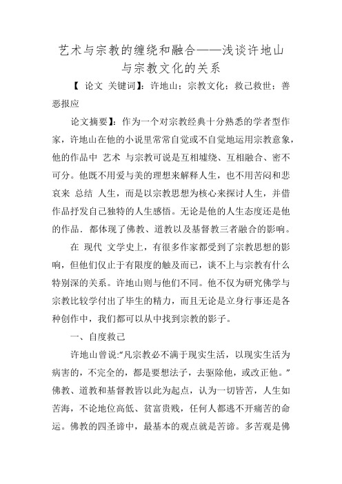 艺术与宗教的缠绕和融合——浅谈许地山与宗教文化的关系