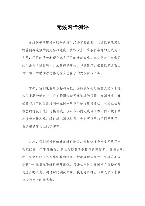 无线网卡测评