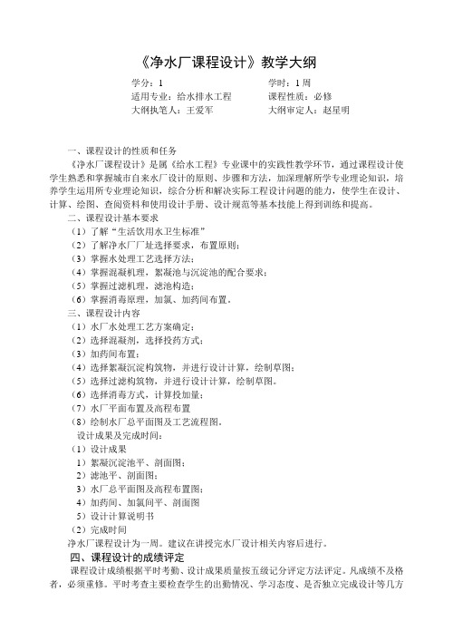 净水厂课程设计教学大纲