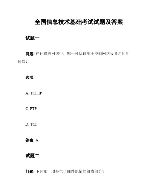 全国信息技术基础考试试题及答案