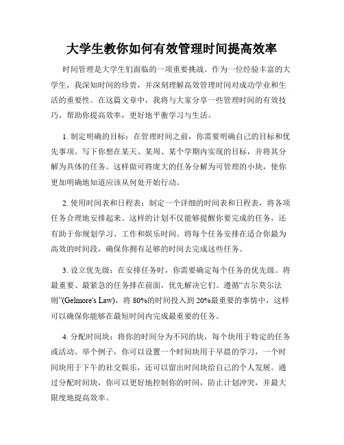 大学生教你如何有效管理时间提高效率