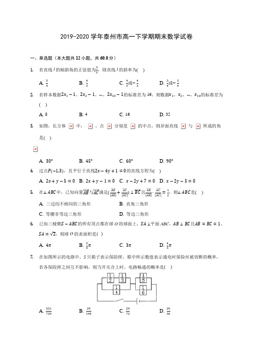 2019-2020学年泰州市高一下学期期末数学试卷