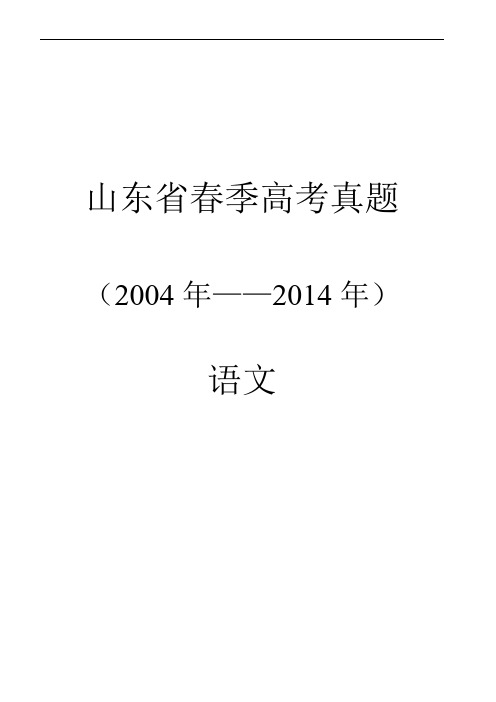 春季高考(对口高职)语文2004~2014年真题及参考答案