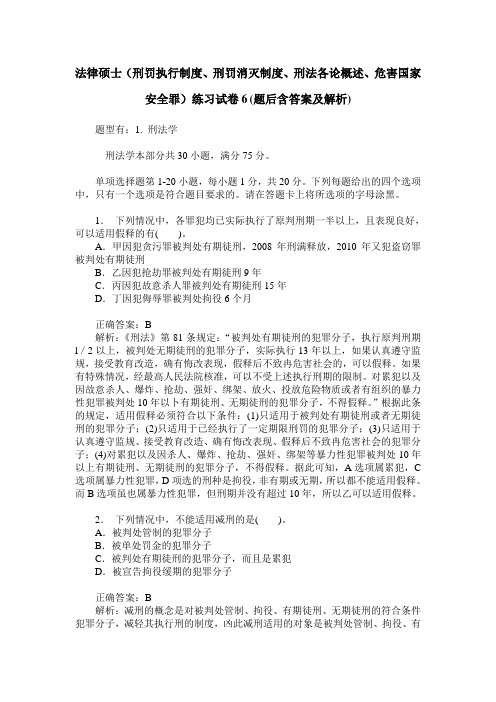 法律硕士(刑罚执行制度、刑罚消灭制度、刑法各论概述、危害国家