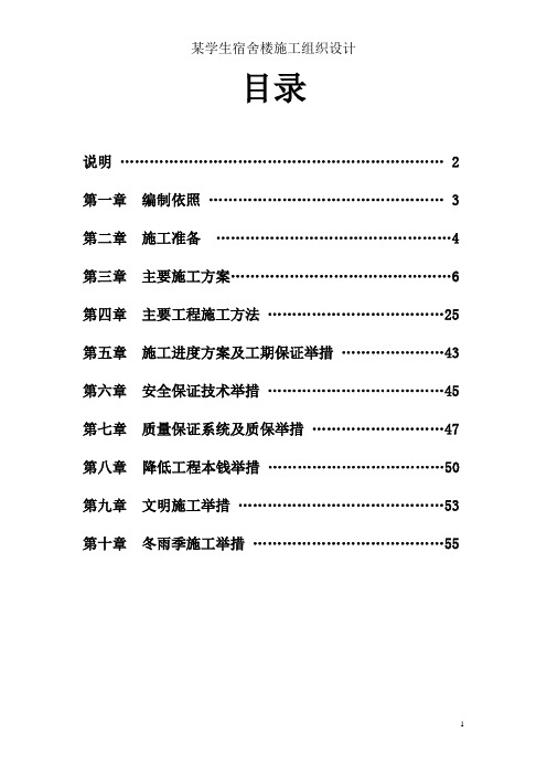 某学生宿舍楼施工组织设计