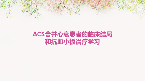 ACS合并心衰患者的临床结局和抗血小板治疗学习