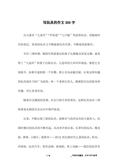 写玩具的作文300字_写物作文