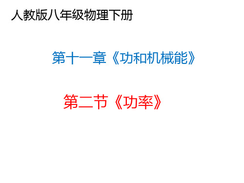 人教版八年级物理下册 第十一章《功和机械能》第二节《功率》课件(共 26 张ppt)