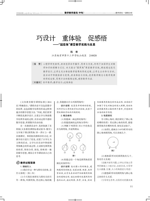 巧设计 重体验 促感悟——“圆周角”课堂教学实践与反思