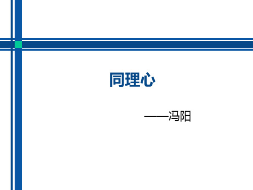 同理心