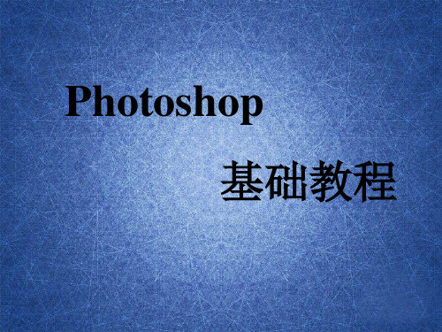 photoshop入门教程零基础教程