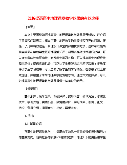 浅析提高高中地理课堂教学效果的有效途径