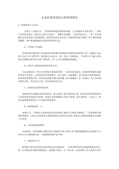 企业经理常犯的几种管理错误