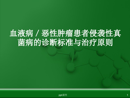 血液病侵袭性真菌感染的诊断及治疗原则  ppt课件