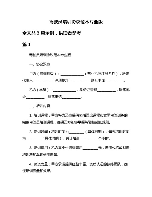 驾驶员培训协议范本专业版