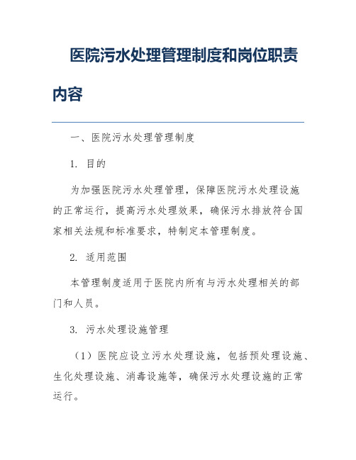 医院污水处理管理制度和岗位职责内容