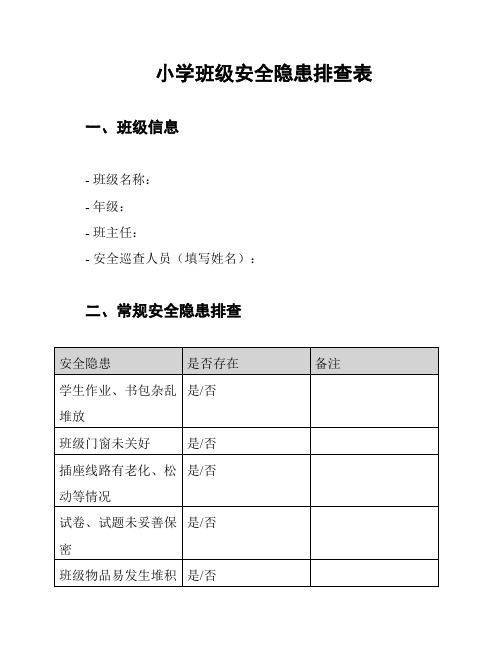 小学班级安全隐患排查表