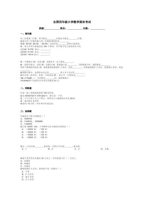 全国四年级小学数学期末考试带答案解析
